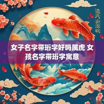 女子名字带珩字好吗属虎 女孩名字带珩字寓意