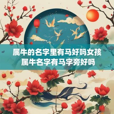 属牛的名字里有马好吗女孩 属牛名字有马字旁好吗