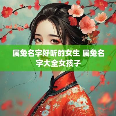 属兔名字好听的女生 属兔名字大全女孩子
