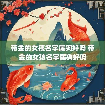带金的女孩名字属狗好吗 带金的女孩名字属狗好吗