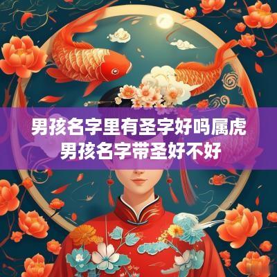 男孩名字里有圣字好吗属虎 男孩名字带圣好不好