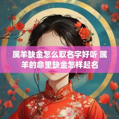 属羊缺金怎么取名字好听 属羊的命里缺金怎样起名