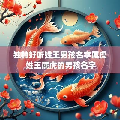 独特好听姓王男孩名字属虎 姓王属虎的男孩名字