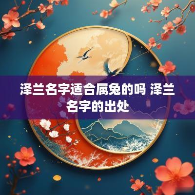 泽兰名字适合属兔的吗 泽兰名字的出处