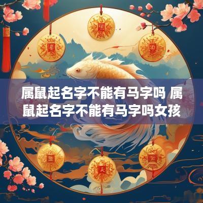 属鼠起名字不能有马字吗 属鼠起名字不能有马字吗女孩
