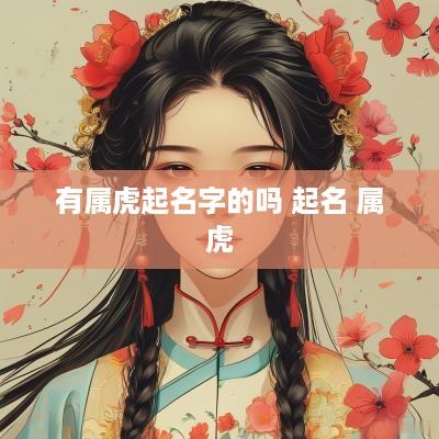 有属虎起名字的吗 起名 属虎
