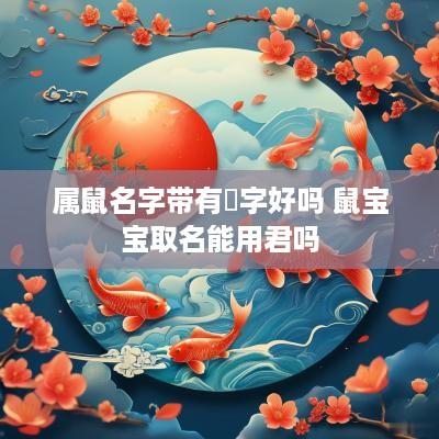 属鼠名字带有珺字好吗 鼠宝宝取名能用君吗