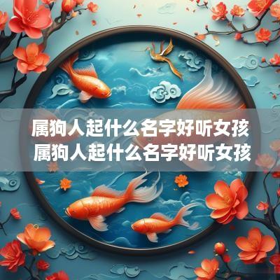 属狗人起什么名字好听女孩 属狗人起什么名字好听女孩子