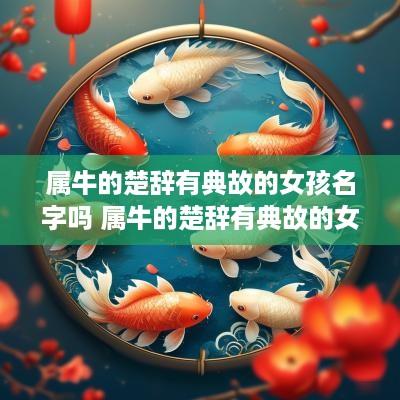 属牛的楚辞有典故的女孩名字吗 属牛的楚辞有典故的女孩名字吗怎么取