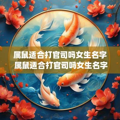 属鼠适合打官司吗女生名字 属鼠适合打官司吗女生名字叫什么