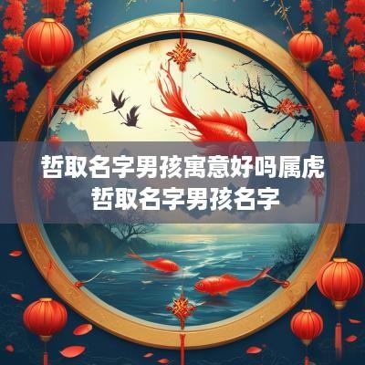 哲取名字男孩寓意好吗属虎 哲取名字男孩名字