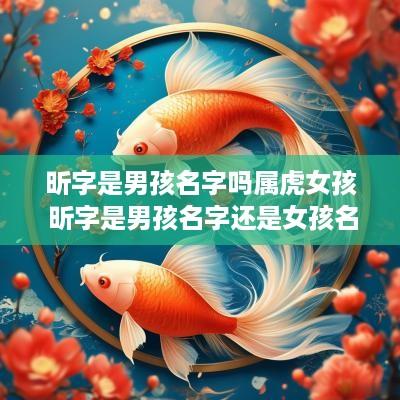 昕字是男孩名字吗属虎女孩 昕字是男孩名字还是女孩名字