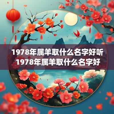 1978年属羊取什么名字好听 1978年属羊取什么名字好听点