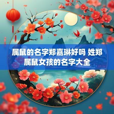 属鼠的名字郑嘉琳好吗 姓郑属鼠女孩的名字大全