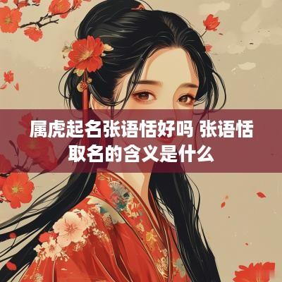 属虎起名张语恬好吗 张语恬取名的含义是什么