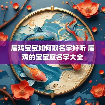 属鸡宝宝如何取名字好听 属鸡的宝宝取名字大全