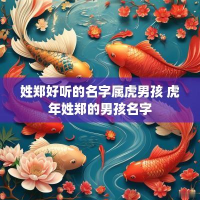 姓郑好听的名字属虎男孩 蛇年姓郑的男孩名字