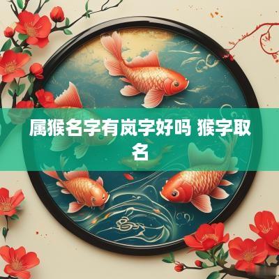 属猴名字有岚字好吗 猴字取名