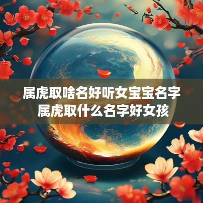 属虎取啥名好听女宝宝名字 属虎取什么名字好女孩