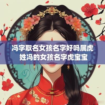 冯字取名女孩名字好吗属虎 姓冯的女孩名字虎宝宝