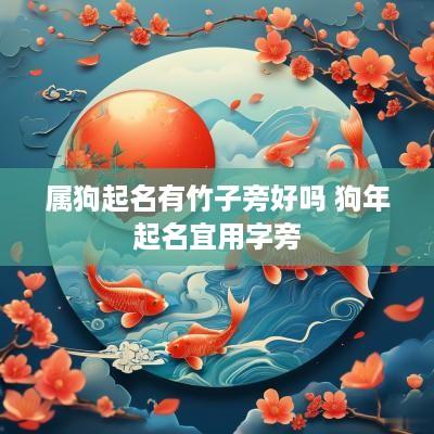 属狗起名有竹子旁好吗 狗年起名宜用字旁