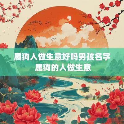 属狗人做生意好吗男孩名字 属狗的人做生意