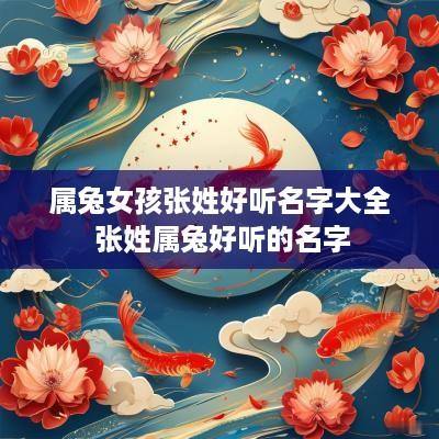 属兔女孩张姓好听名字大全 张姓属兔好听的名字