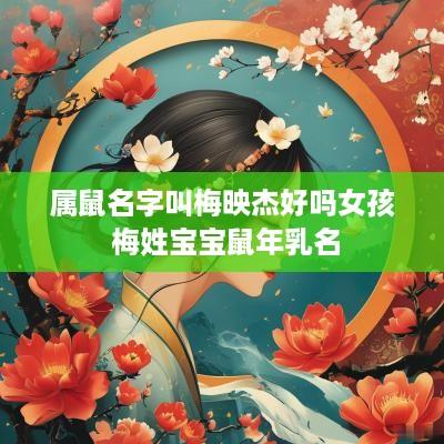 属鼠名字叫梅映杰好吗女孩 梅姓宝宝蛇年乳名