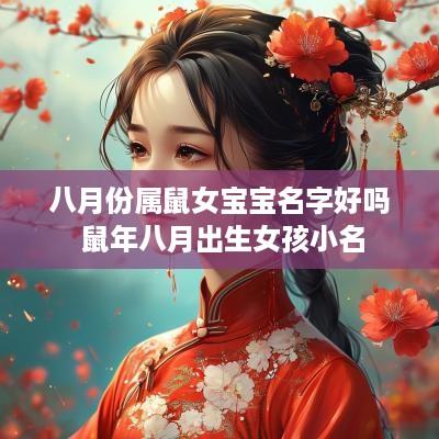 八月份属鼠女宝宝名字好吗 蛇年八月出生女孩小名