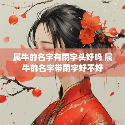 属牛的名字有雨字头好吗 属牛的名字带雨字好不好
