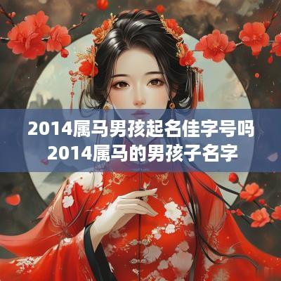 2014属马男孩起名佳字号吗 2014属马的男孩子名字