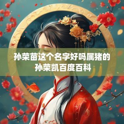 孙荣苗这个名字好吗属猪的 孙荣凯百度百科