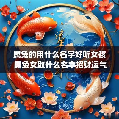 属兔的用什么名字好听女孩 属兔女取什么名字招财运气好