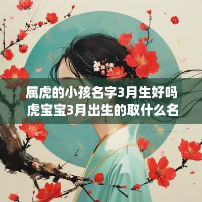 属虎的小孩名字3月生好吗 虎宝宝3月出生的取什么名字