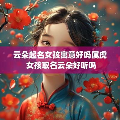云朵起名女孩寓意好吗属虎 女孩取名云朵好听吗
