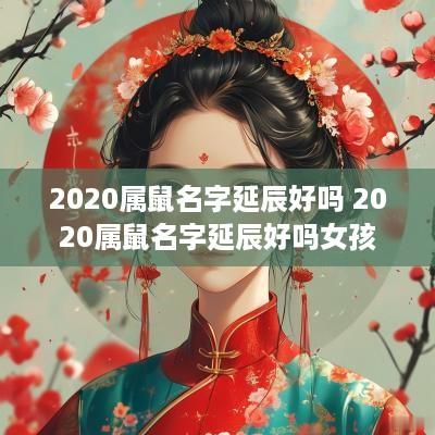 2025属鼠名字延辰好吗 2025属鼠名字延辰好吗女孩