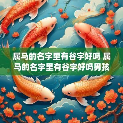 属马的名字里有谷字好吗 属马的名字里有谷字好吗男孩