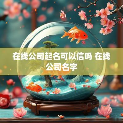 在线公司起名可以信吗 在线公司名字
