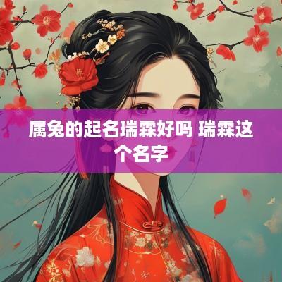 属兔的起名瑞霖好吗 瑞霖这个名字