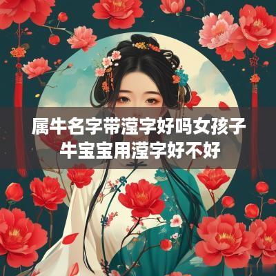 属牛名字带滢字好吗女孩子 牛宝宝用滢字好不好