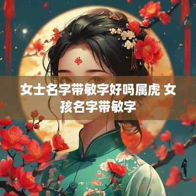 女士名字带敏字好吗属虎 女孩名字带敏字