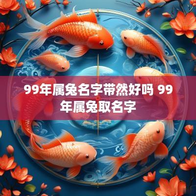 99年属兔名字带然好吗 99年属兔取名字