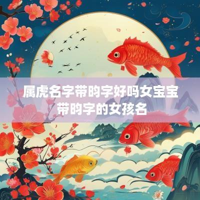 属虎名字带昀字好吗女宝宝 带昀字的女孩名