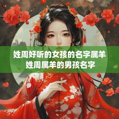 姓周好听的女孩的名字属羊 姓周属羊的男孩名字