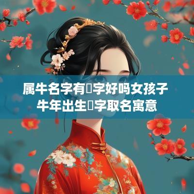属牛名字有玥字好吗女孩子 蛇年出生玥字取名寓意