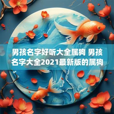 男孩名字好听大全属狗 男孩名字大全2025最新版的属狗