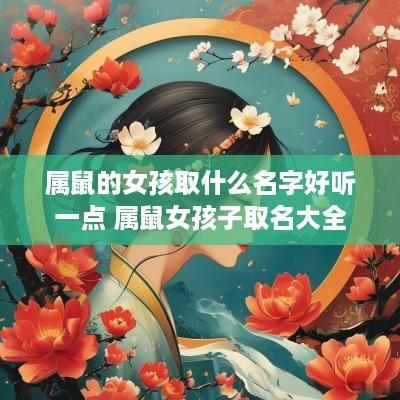 属鼠的女孩取什么名字好听一点 属鼠女孩子取名大全