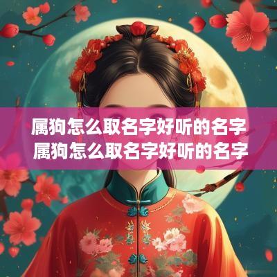 属狗怎么取名字好听的名字 属狗怎么取名字好听的名字大全