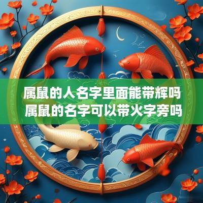 属鼠的人名字里面能带辉吗 属鼠的名字可以带火字旁吗