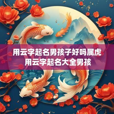 用云字起名男孩子好吗属虎 用云字起名大全男孩